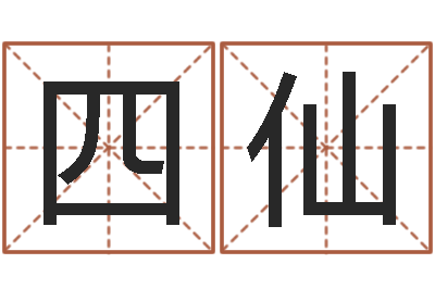 宫四仙专业取名网-诸葛亮测字