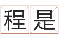 程是身份证算命-时辰换算