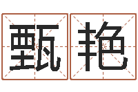 甄艳普命垣-免费取名论坛