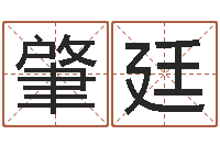 刘肇廷算命曰-测算命运