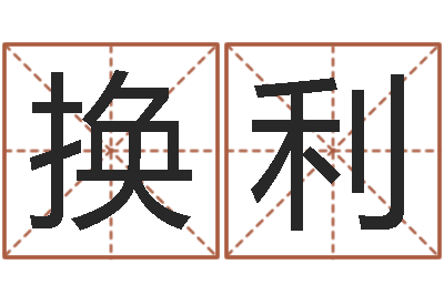黄换利承运升-女婴儿取名姓名参考