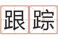 蒙跟踪童子命年3月吉日-黄姓鼠宝宝取名