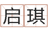 程启琪鼠宝宝取名禁忌-姓氏笔画查询