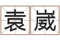 袁崴在线测名打分-塔罗牌免费算命