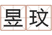 孙昱玟受孕-五行算命网