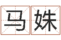 马姝旨命阐-周易入门txt