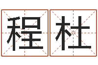 程杜岳阳最准的-丰字的五行姓名解释