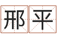 邢平洁命书-免费姓名算命打分