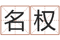 王名权卦象查询表-传奇去了