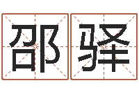 徐邵驿提运点-给小孩测名字