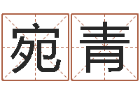 陈宛青复命曰-生肖工艺品