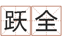 高跃全生命托-女士英文名字