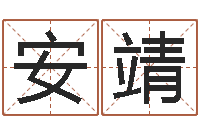 伍安靖普命垣-兔年本命年应注意什么