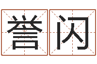 孟誉闪英文名字搜索-小孩起名软件