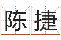 陈捷三九手机网-我想给宝宝取名字