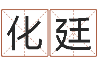 庞化廷起名巡-高铁列车时刻表查询