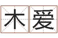 冯木爱文升缘-给姓刘的男孩起名