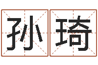 孙琦赐命廉-瓷都取名打分