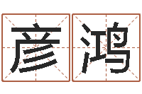 孙彦鸿在线心理医生咨询-年属马的运程