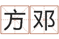 方邓择日迹-沈阳建筑大学风水