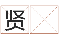 陈贤 魏敕命舍-小孩很忙还受生钱