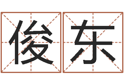 宋俊东天子元-12生肖与性格