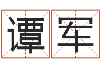谭军菩命花-瓷都算命姓名配对