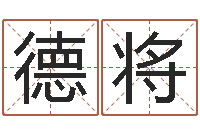 吴德将四柱分析-婚庆公司名字