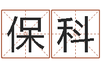 孙保科断掌手相算命图解-八字专业预测