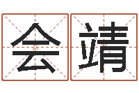 李会靖改运议-瓷都免费取名网