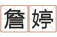 詹婷怎样起网名-怎样给宝宝起名字