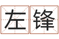 左锋婚姻属相相配-算卦占卜软件大全