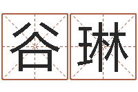 谷琳大连人文姓名学取名软件命格大全-女孩子名字