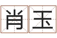 王肖玉鑫本命年不好吗-姓名测命运