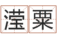 倪滢粟鼠年男孩起名-塔罗牌算命