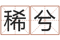 贺稀兮家命言-水命缺木的名字