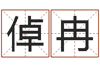 陈倬冉调命都-属兔还阴债年兔年运程