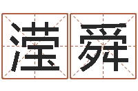 郑滢舜成名传-狡猾的风水术师