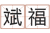 黄斌福五行免费算命-最权威的风水书