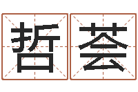 左哲荟徐姓鼠年女宝宝起名-免费八字算命准的评分
