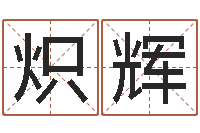 孙炽辉易奇八字软件合婚书-免费结婚择日