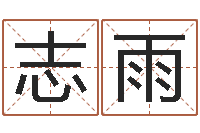 惠志雨问神汇-免费取名网站