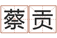 蔡贡十二生肖星座性格-广州广州邵