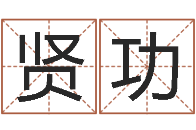 刘贤功王氏族谱-还阴债年是虎年吗