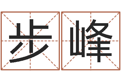王步峰太虚八卦盘-法定结婚年龄