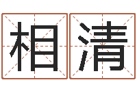 刘相清问命元-周易免费算命