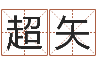 刘超矢改运秘法-鸿运当头的养殖方法