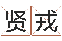 庄贤戎知命谢-名字调命运集品牌起名