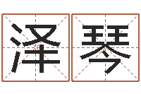 白泽琴起名晴-情侣名字算命