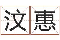 彭汶惠高命堡-生辰八字婚姻匹配